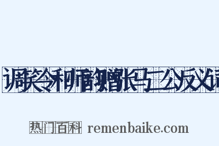 调笑令和师韵赠张马二公反义词是什么意思的图片